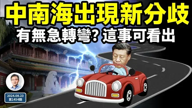 中南海出现新的分歧信号！会有意外急转弯吗？在这件事上可看出来（文昭谈古论今20240823第1454期）