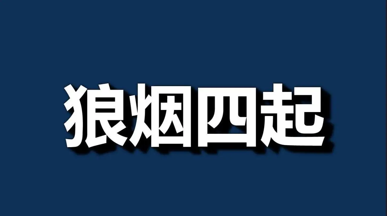 黨，又一個噩夢來了