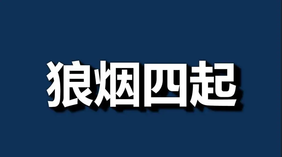 黨，又一個噩夢來了