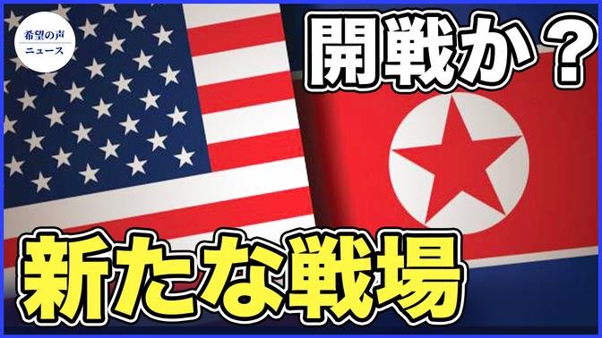 北朝鮮、第三の戦場を作り出す恐れ【希望の声ニュース-2023/11/30】