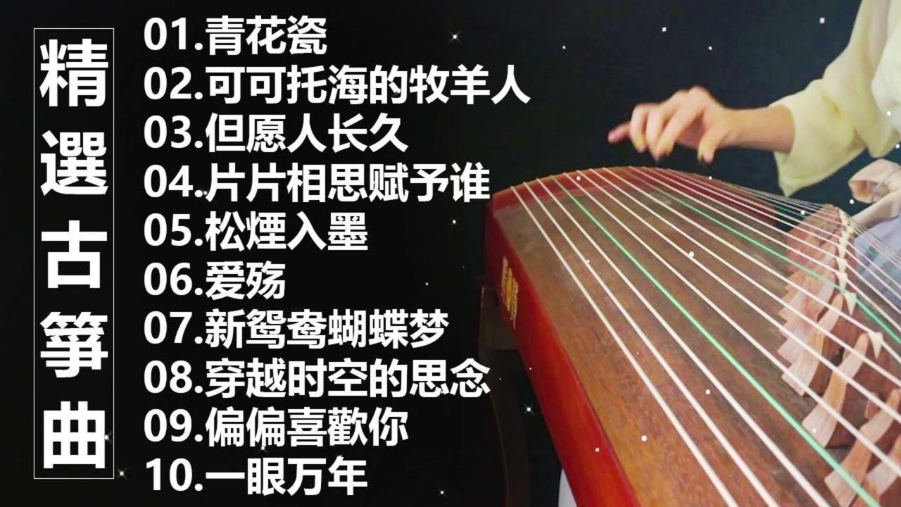 最好的古筝古典歌曲，精选古筝曲 最好的古筝古典歌曲，帮助您放松和平静心情 古筝古典音乐 你听过最好听的竹笛音乐 l 古典音乐 - Chinese Traditional