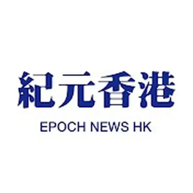 紀元香港 Epoch News HK|大紀元