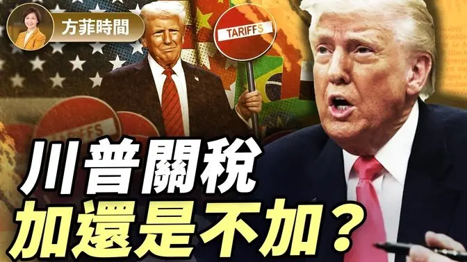 川普關稅，會影響中期選舉嗎？｜俞偉雄｜#方菲播客