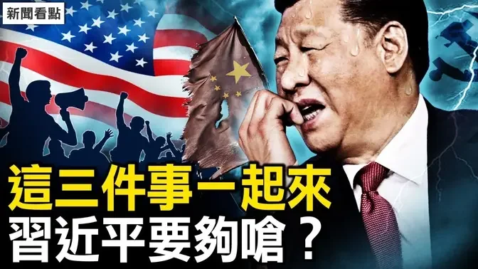 白纸革命升级了！卢比奥将成川普副手？亲共侨领怒骂中共，欲送总领事进监狱。三件事一起来，是要习近平的命吗？【新闻看点 李沐阳3.21】