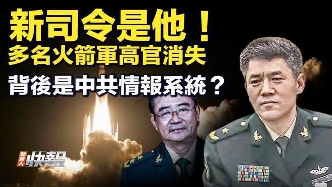 【要聞快評】火箭軍高層人事地震 新司令是他！