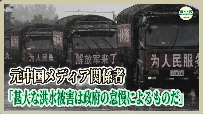 元中国メディア関係者　「甚大な洪水被害は政府の怠慢によるものだ」