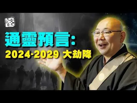 日本認證的「怪談王冠軍」竟是通靈和尚 他預言：人類走過哪些災難後 進入新世界|預言故事|文史大觀園