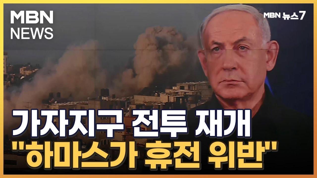 "하마스가 휴전 위반" 이스라엘군 전투 재개 [MBN 뉴스7]