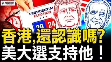 美国大选在即，沐阳支持谁？观众来信与留言分享【新闻看点 李沐阳7.6】