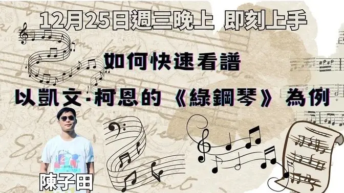 【LIVE 直播】🎼如何快速看譜，以凱文柯恩的《綠鋼琴》為例 🎹 | 20241225 | #分享學院