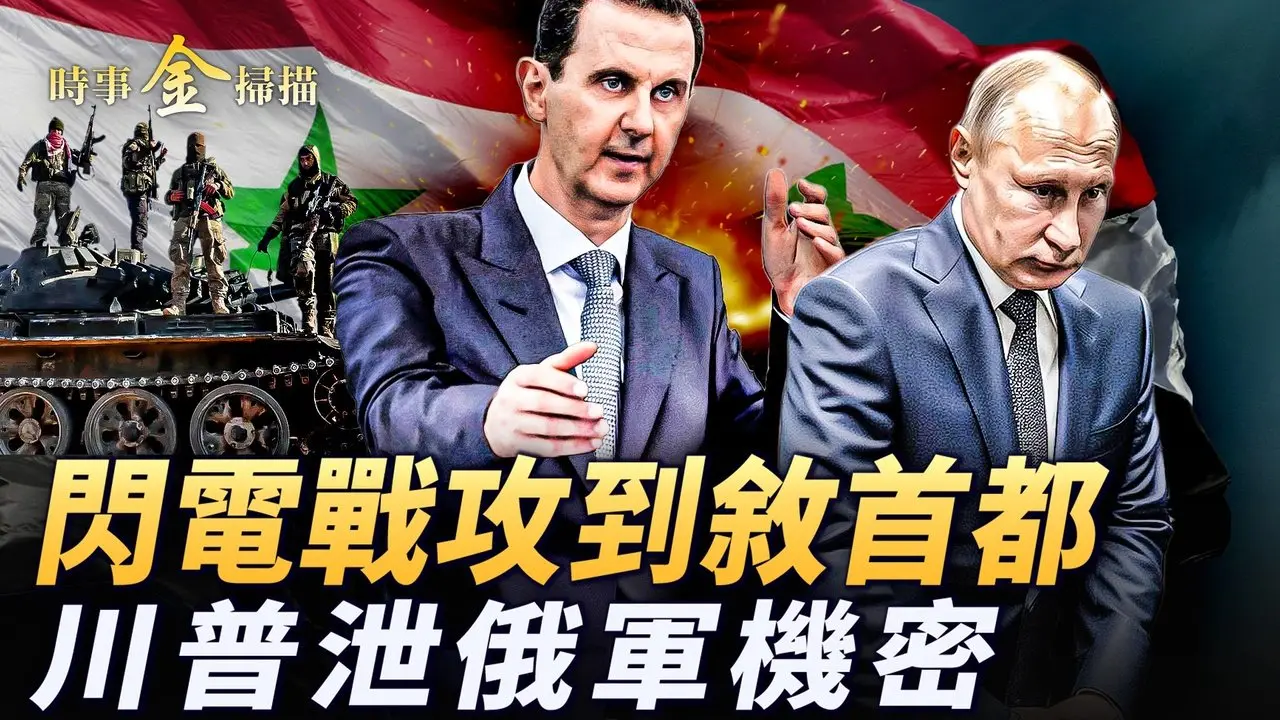 敘利亞反抗軍攻首都；普京棄阿薩德 敘國防部被轟;以軍襲擊敘反抗軍 庫爾德人占領代爾祖爾； 澤連斯基與川普巴黎會談 川普透俄軍秘密。