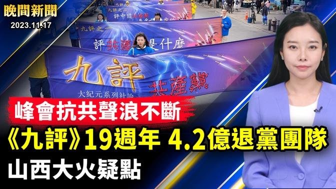 APEC峰會抗議聲浪不斷、民眾高喊「共產黨下台！」；山西慘烈火災，官方稱26人遇難，38人受傷，但有知情人稱火災很蹊蹺！【 #晚間新聞 】| #新唐人電視台