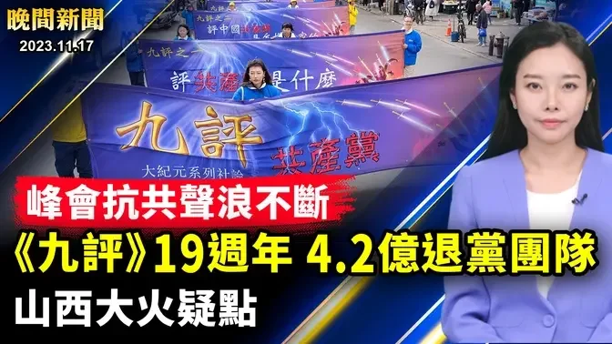 APEC峰會抗議聲浪不斷、民眾高喊「共產黨下臺！」；山西慘烈火災，官方稱26人遇難，38人受傷，但有知情人稱火災很蹊蹺！【 #晚間新聞 】| #新唐人電視台