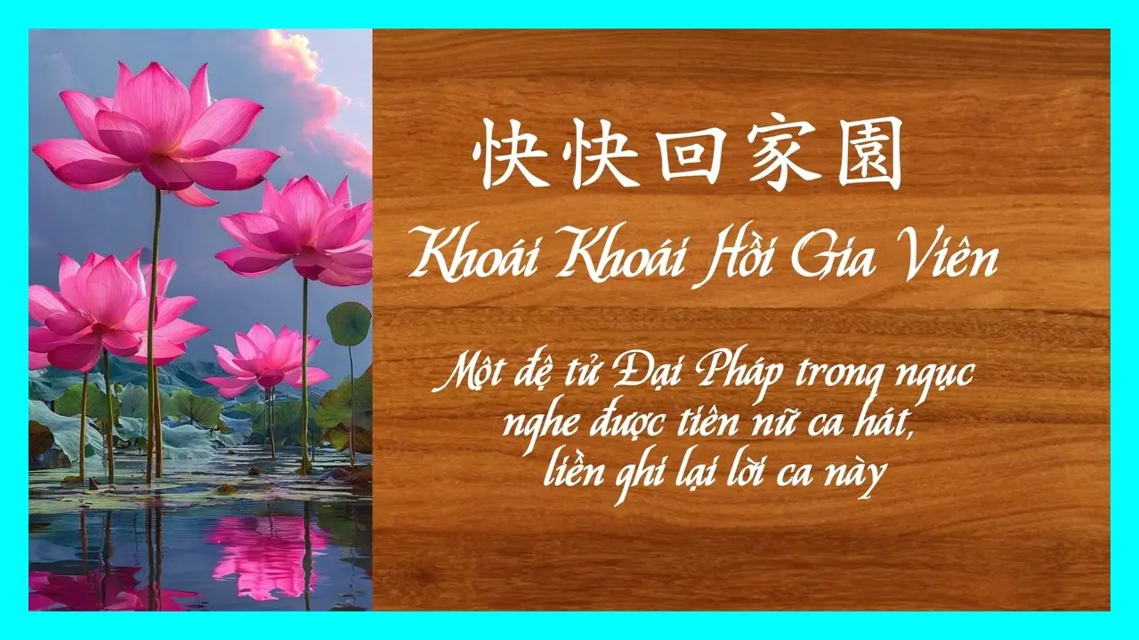 Một đệ tử Đại Pháp trong ngục nghe được tiên nữ ca hát, liền ghi lại lời ca này : Khoái Khoái Hồi Gia Viên