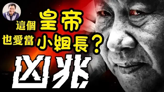 「歷史罕見的」極光現北京，「血色天空」預示中南海有事？古代極光紀錄個個要命！美國再出重拳，港元大限已到。【江峰漫談20231204第776期】#中國時局