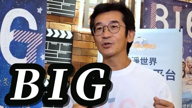 魏德聖導演談《BIG》心路歷程於新竹首映現場！#魏德聖的big #我是最強的 #乾淨世界頻道 #果子電影 #魏德聖 #BIG #新竹首映 #紀