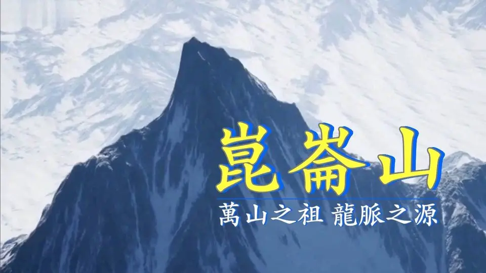 崑崙山：萬山之祖，龍脈之源｜解開中國上古神山的傳奇與祕密 #崑崙山 #文化