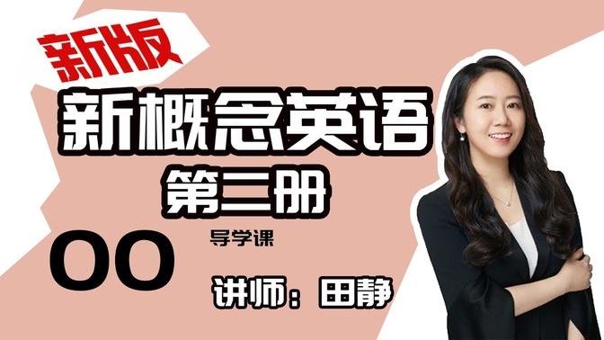 264.新版《新概念英语第二册》讲师：田静——Lesson88 知识拓展：if条件状语从句,  #语言学习 ,  #新东方 , #英语学习 , #语言 , #教育, #新概念, #英语 