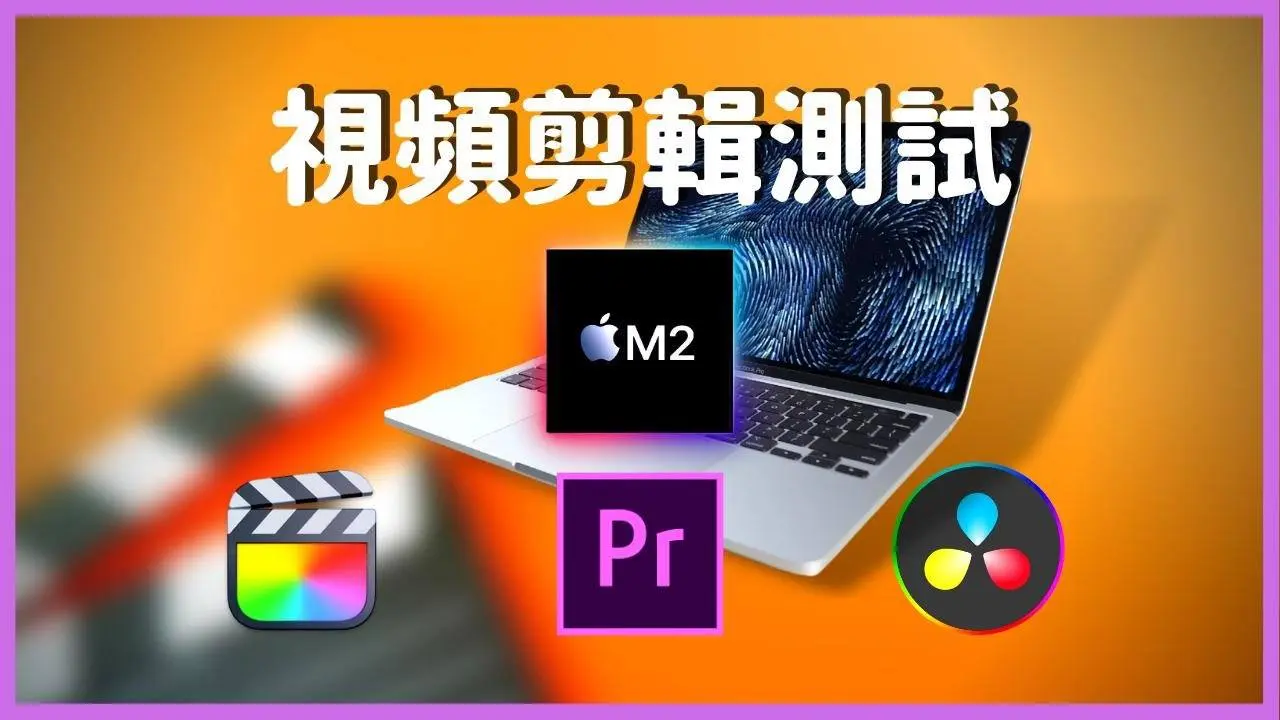 【視頻剪輯測試】M2 VS M1 在Final cut Pro X、Premiere Pro和DaVinci Resolve中，M2究竟提升了多少？