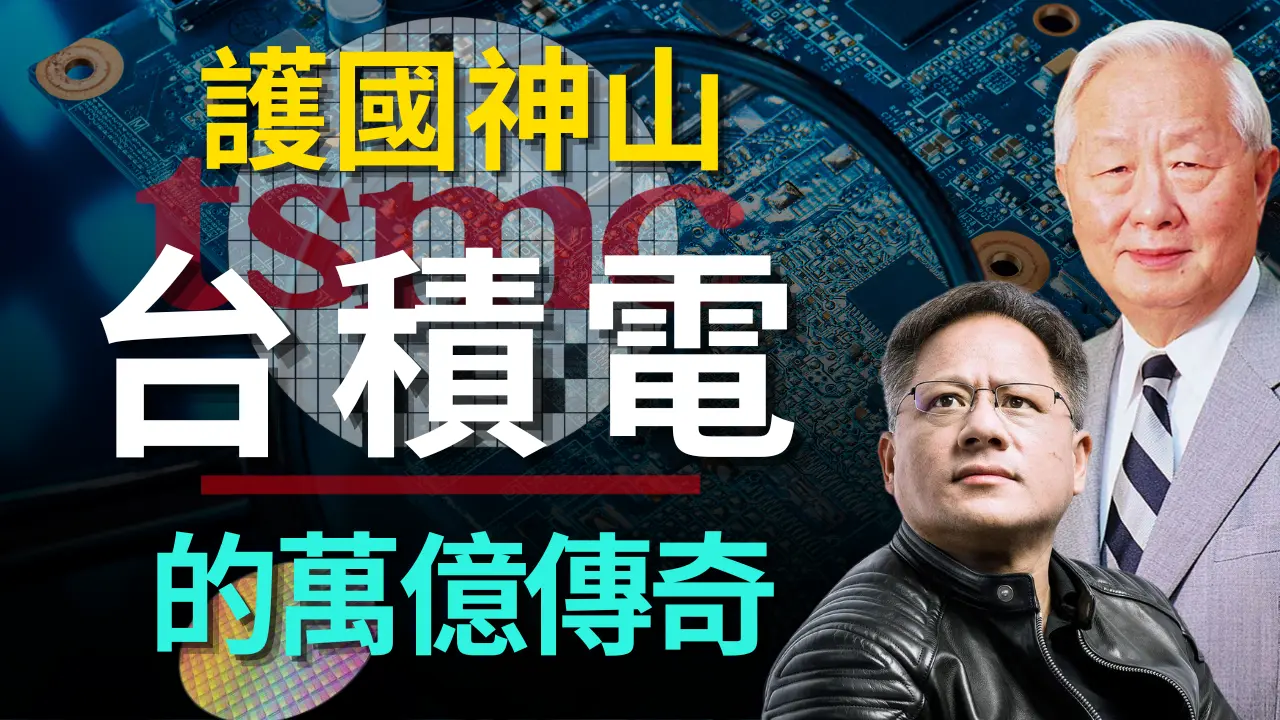 難以企及的巔峰：臺積電如何稱霸全球？美國之外的唯一萬億科技巨頭！