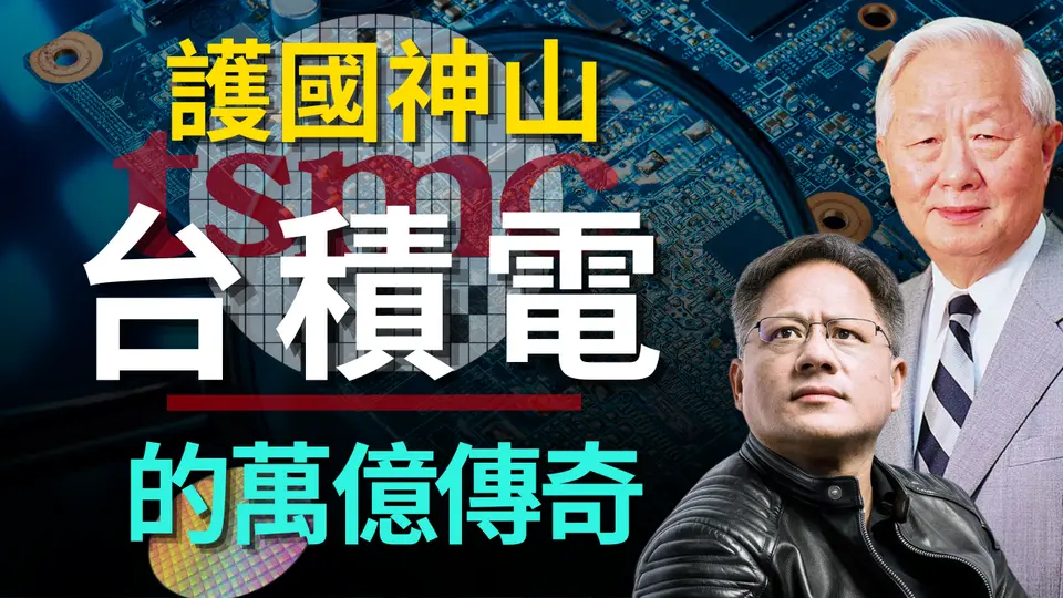 難以企及的巔峰：臺積電如何稱霸全球？美國之外的唯一萬億科技巨頭！