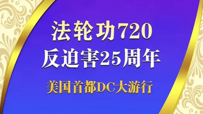 反迫害25周年 法轮功7‧20华府大游行·一