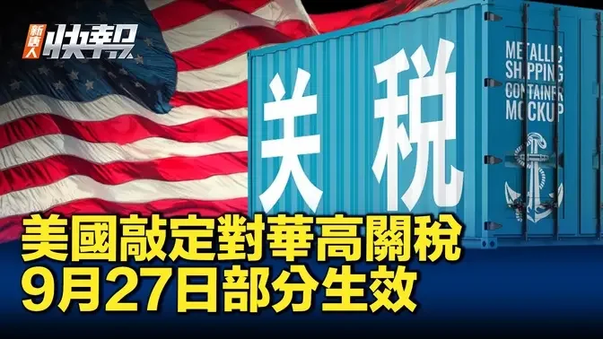 美國敲定對華高關稅 9月27日部分生效｜ #新聞快報