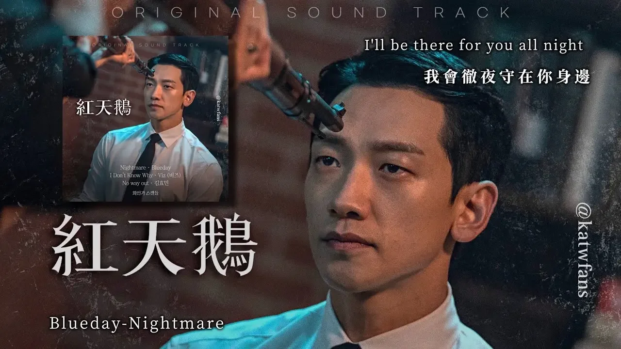 【中韓歌詞Lyrics /가사】 Blueday-Nightmare/#紅天鵝OST Part.7 / #화인가 스캔들OST Part.7