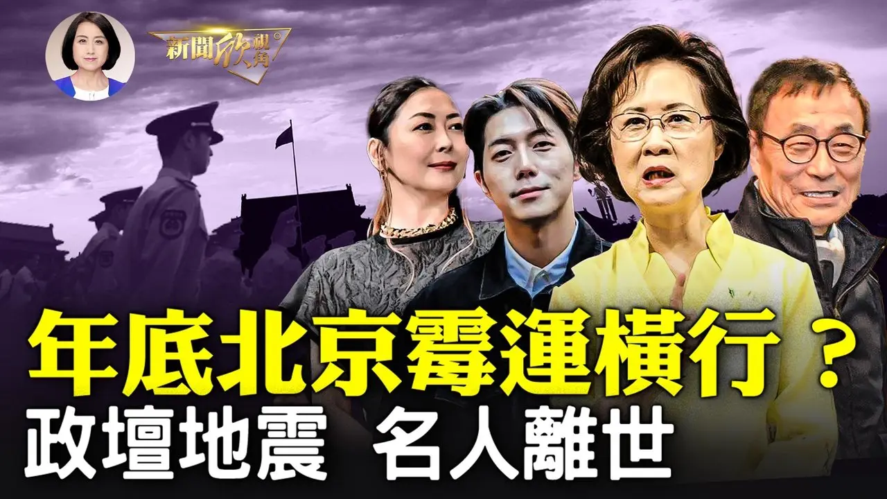 2024年底北京霉運橫行：敘利亞變天，阿薩德被推翻倉皇出逃；北京大學教授密集病逝，是否疫情再起？韓國男星在中國心臟驟停！演藝圈名人接連離世，史無前例，韓國總統尹錫悅被禁出境| #新聞欣視角 12/09