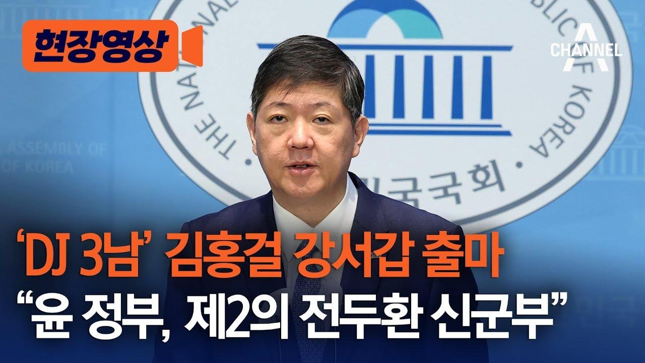 [현장영상] 'DJ 3남' 김홍걸 강서갑 출마 "윤 정부, 제2의 전두환 신군부" /채널A