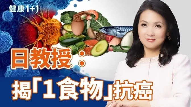 日本健康長壽之謎：滋賀縣女性癌症死亡率全日本最低！關鍵在這 1 種食物？｜健康1+1 · 影片