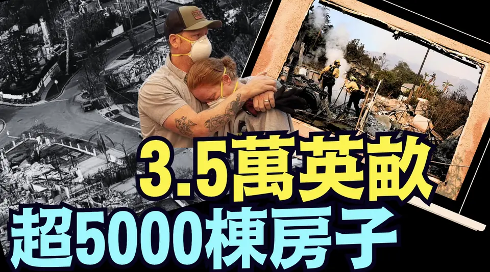 損失極其昂貴的大火 ⋯ 沒人知道為什麼？《今日點擊》（01 10 25）#川普 #特朗普