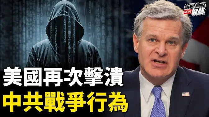 FBI：发现并摧毁中共重要黑客组织！ Fed大手笔开启降息周期意味著什么？【嘉宾】时事评论员 蓝述【主持】高洁【焦点解读】09/18/2024