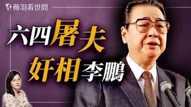 从镇压学生运动到三峡大坝：解读李鹏的政治生涯与家族财富。｜薇羽看世间 20241002