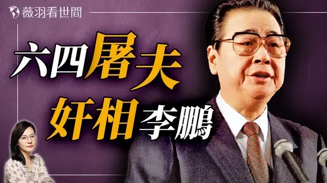 从镇压学生运动到三峡大坝：解读李鹏的政治生涯与家族财富。｜薇羽看世间 20241002