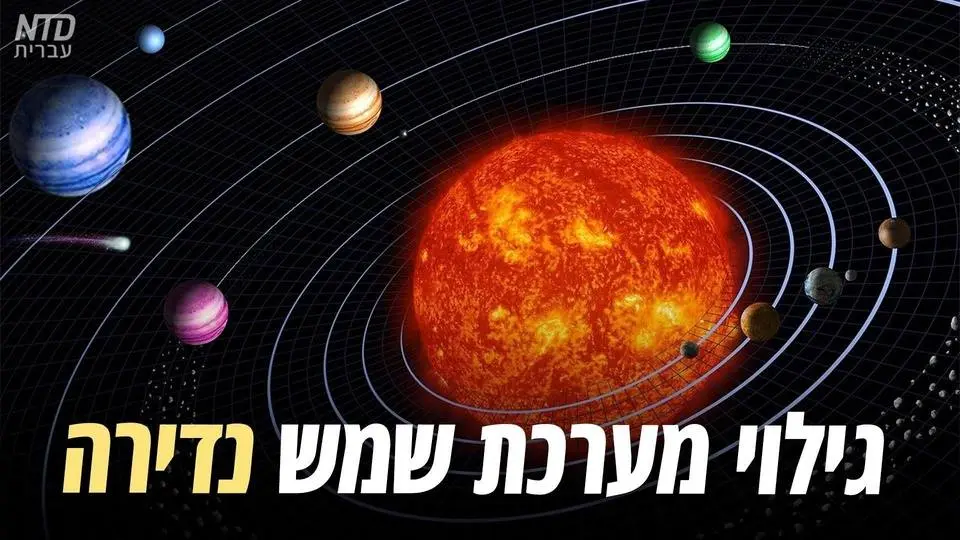 גילוי מערכת שמש נדירה בת מיליארדי שנים
