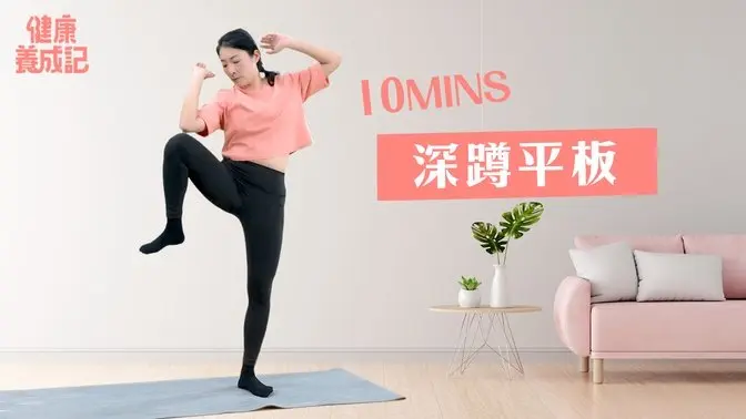 10mins平板深蹲