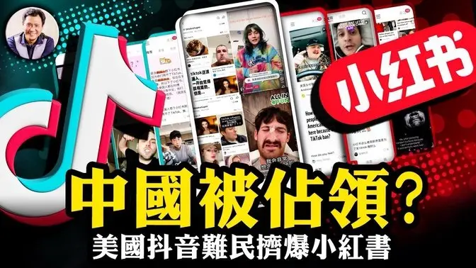 防火牆露出大洞！TikTok禁令「神助攻」，小紅書被美國「難民」擠爆！兩把短視頻統戰工具殊路同歸。【江峰漫談20250116第1004期】#中國時局