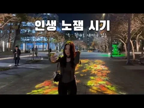 인생 노잼 시기, 유잼으로 만드는 방법ㅣ일상 브이로그