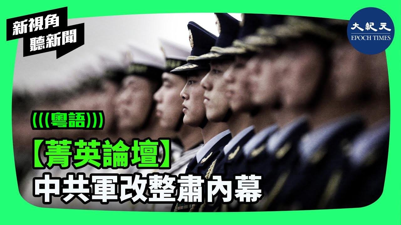 最近十年以来，中共的最高政治目标就是统一台湾。为了这个目标，中共进行了大动作的军事改革，伴随而来的则是大规模的军队整肃。但战斗力如何？无人知晓。| #新视角听新闻 #香港大纪元新唐人联合新闻频道