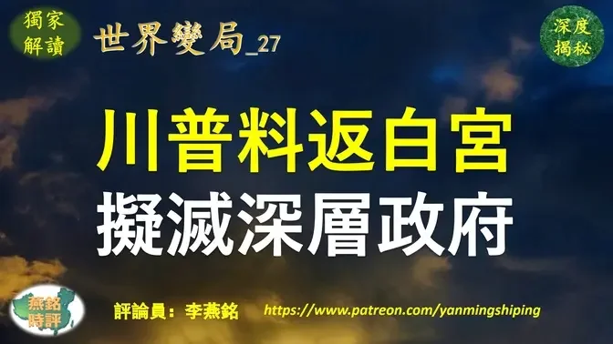 李燕铭：川普重返白宫后计划消灭深层政府 大选前发表惊人言论 美中俄大国关系面临巨变 普京表态“更希望拜登当选美国总统”暗藏玄机