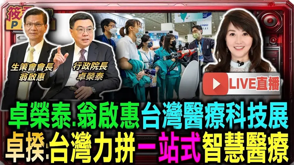 【1208】翁啟惠.卓榮泰台灣醫療科技展 卓榮泰:台灣力拼一站式智慧醫療