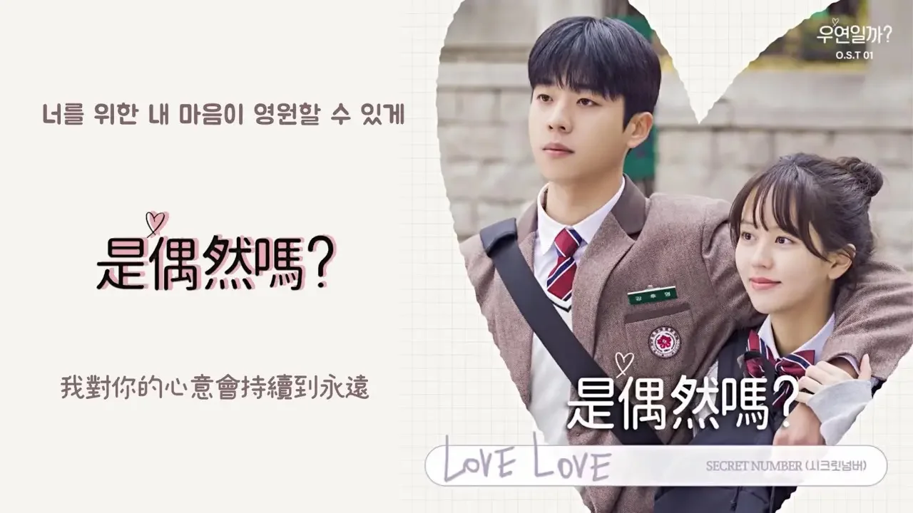 【中韓歌詞Lyrics /가사】 Secret Number-Love Love/시크릿넘버-Love Love /#是偶然嗎OST PART.1 /#우연일까OST PART.1
