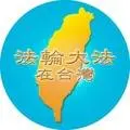 法輪大法在台灣