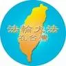 法輪大法在台灣