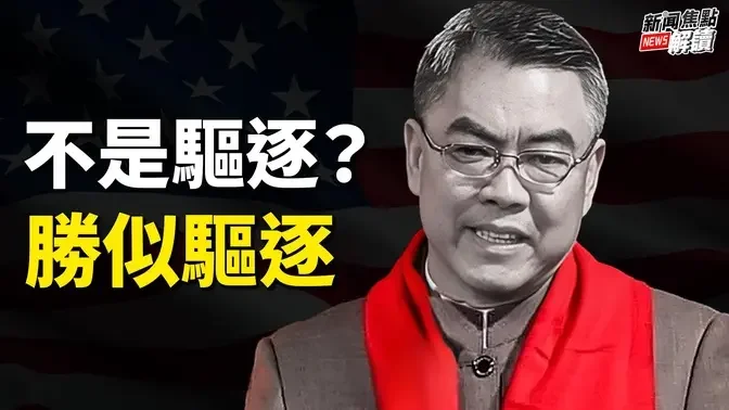 美媒報導紐約州長呼籲驅逐中共領事！菲律賓：冒名頂替潛逃市長被抓！中共會承認嗎？【嘉賓】時事評論員 藍述【主持】高潔【焦點解讀】09/04/2024