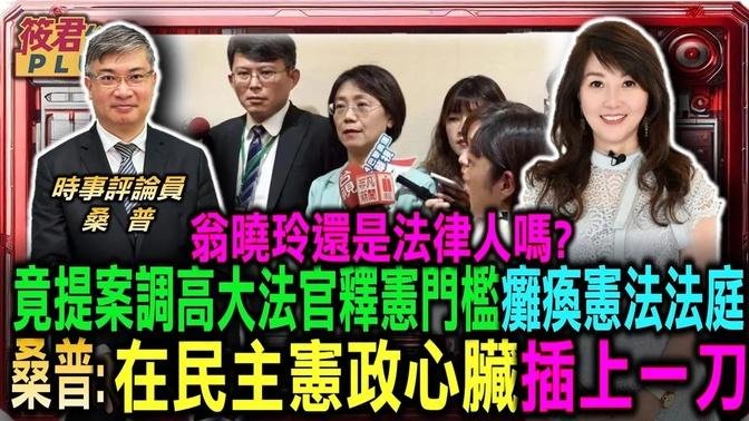 翁曉玲還是法律人嗎? 竟提案調高大法官釋憲門檻 企圖癱瘓憲法法庭 桑普: 在民主憲政心臟插上一刀/死刑有條件合憲 桑普:廢死勿流於民粹 在乎慎刑不再有冤獄｜20240929｜