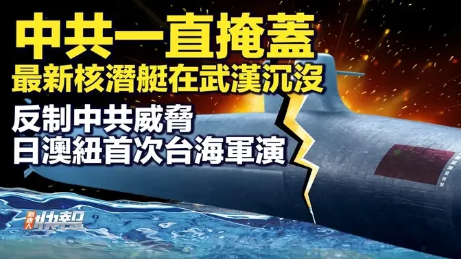 反制中共威脅，日澳紐首次台海演習；最新核潛艇在武漢沉沒，中共掩蓋；拜登宣布：軍事援助烏克蘭80億；韓曝料美大選後，朝鮮或進行核試驗；以色列拒絕停火協議，繼續打擊真主黨| #新聞快報09/26/2024