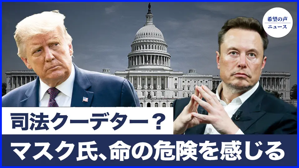 マスク氏「誰かが自分の命を狙っている」と発言、司法クーデターの可能性？|米国最大の重犯罪者が米国へ送還【希望の声ニュース-2025/03/21】