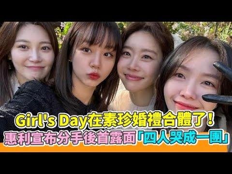【小娱乐】Girl's Day在素珍婚礼合体了！ 惠利宣布分手后首露面「四人哭成一团」 @PLAYb_8